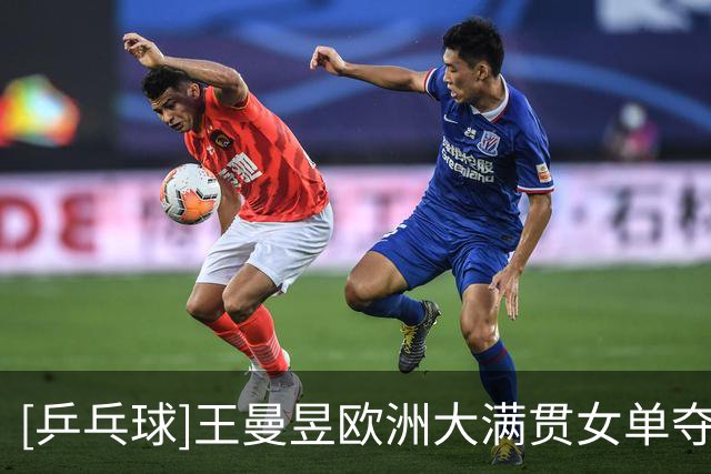 [乒乓球]王曼昱欧洲大满贯女单夺冠